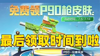 免費P90最后領取時間到了