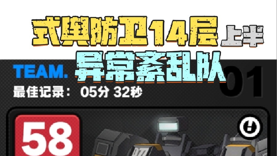 式舆防卫队14层上半异常紊乱队