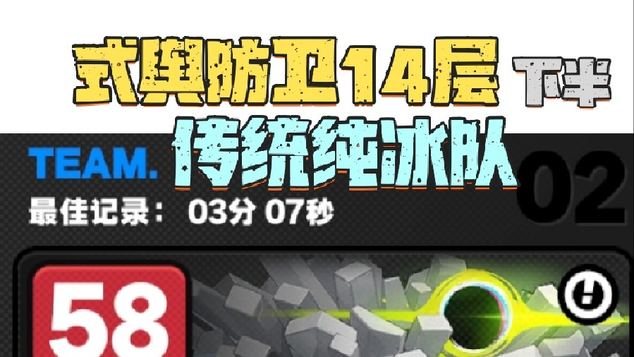 式舆防卫队14层下半传统纯冰队