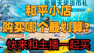 和平小店來了，應(yīng)該買哪個？趕緊看過來
