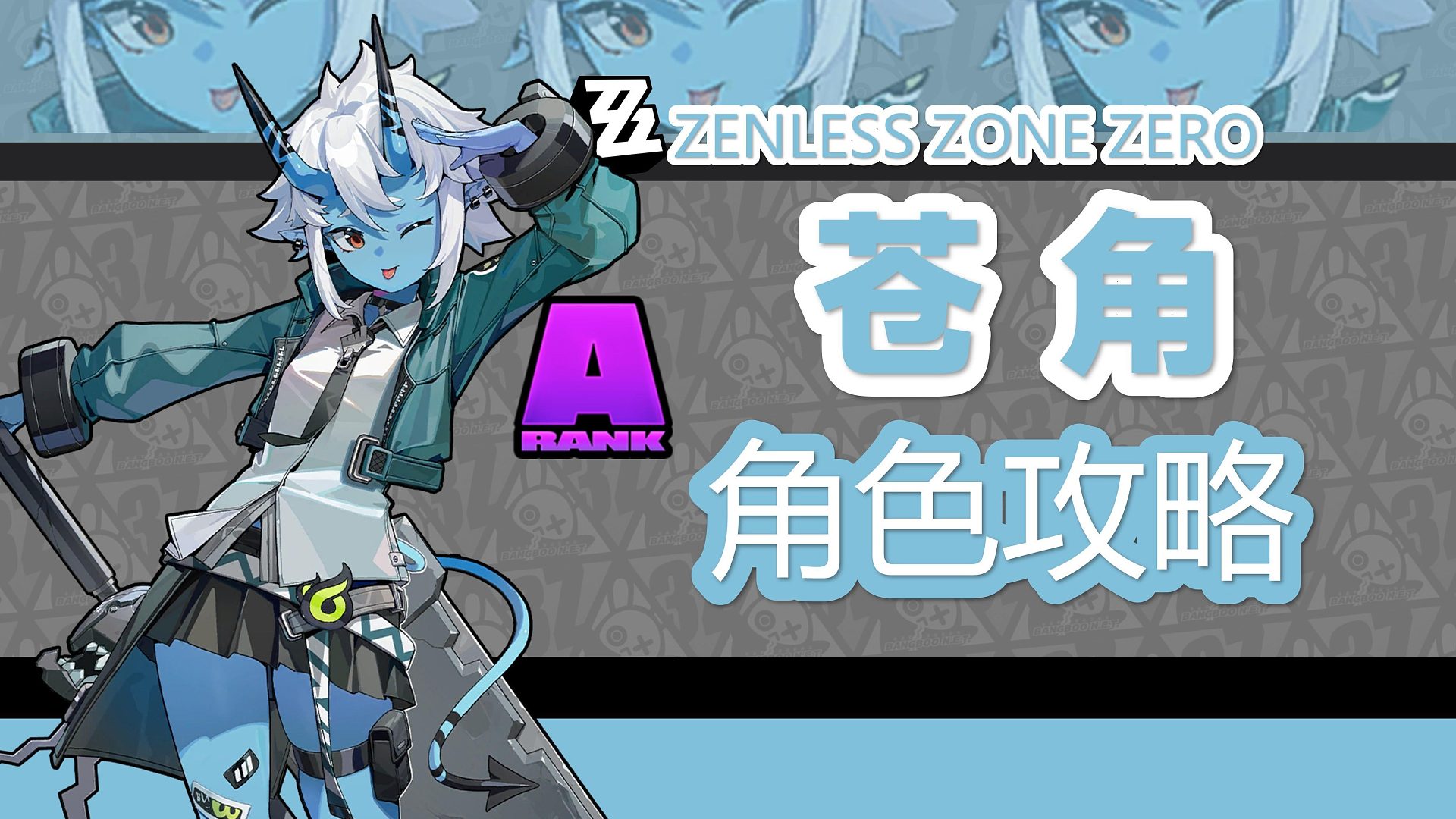 【绝区零】冰队专辅苍角，角色详细攻略