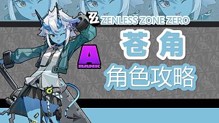 【絕區(qū)零】冰隊(duì)專輔蒼角，角色詳細(xì)攻略