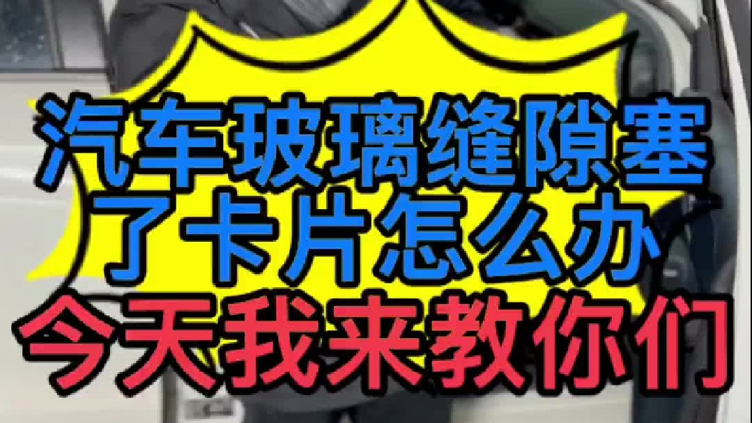汽车门玻璃缝隙里面塞了卡片怎么办？会影响玻璃升降吗？