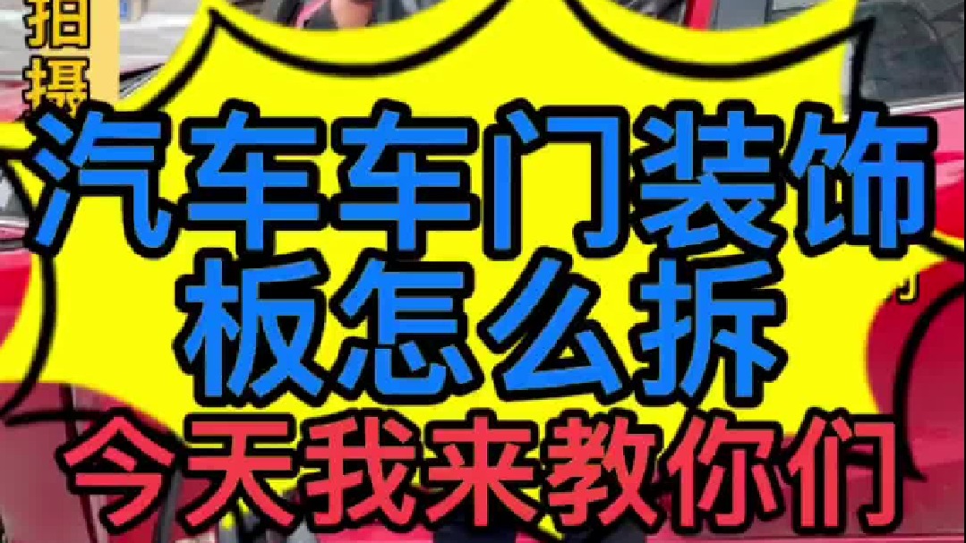 汽车车门装饰板怎么拆？汽车加装的一键升窗损坏有些什么现象？