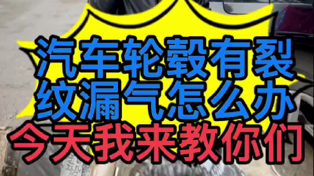 汽车轮毂开裂漏气能修复吗？ 是什么原因导致的轮毂有裂纹？