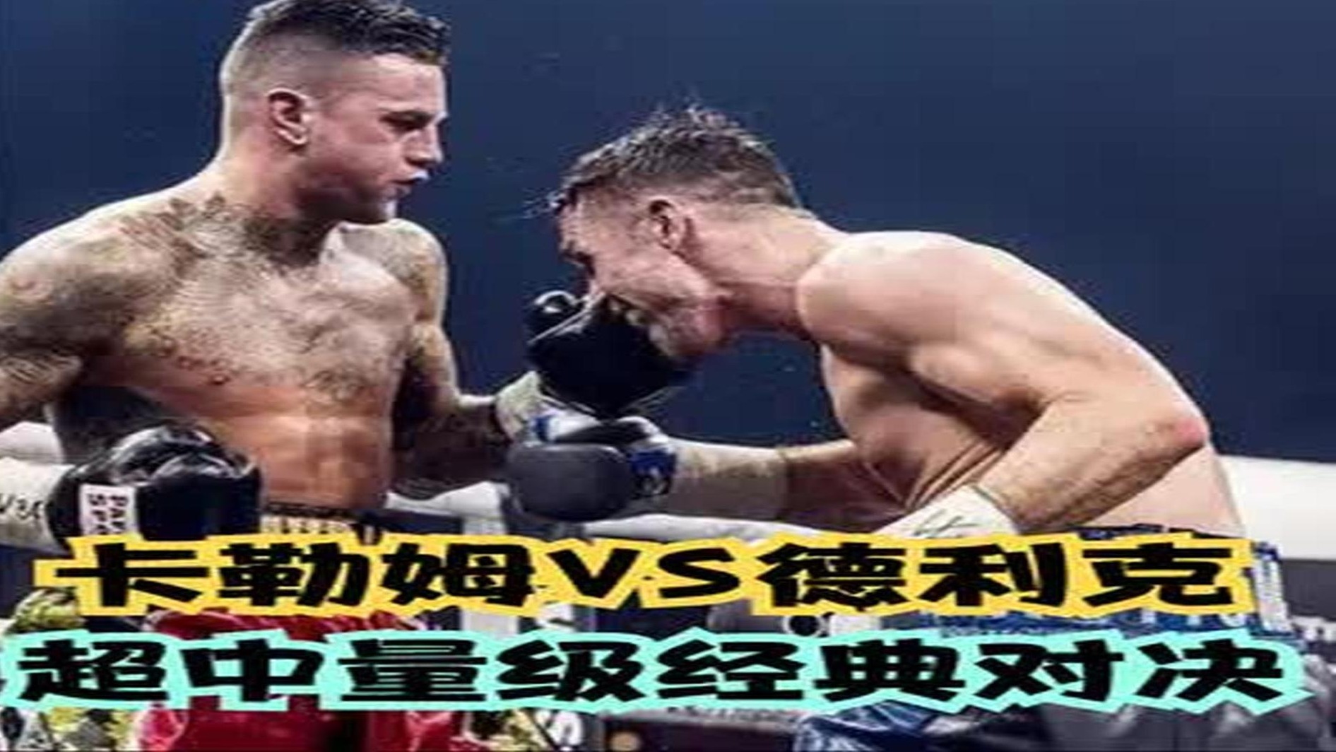 卡勒姆VS德利克：超中量级拳王经典对决！技术VS力量 (5)