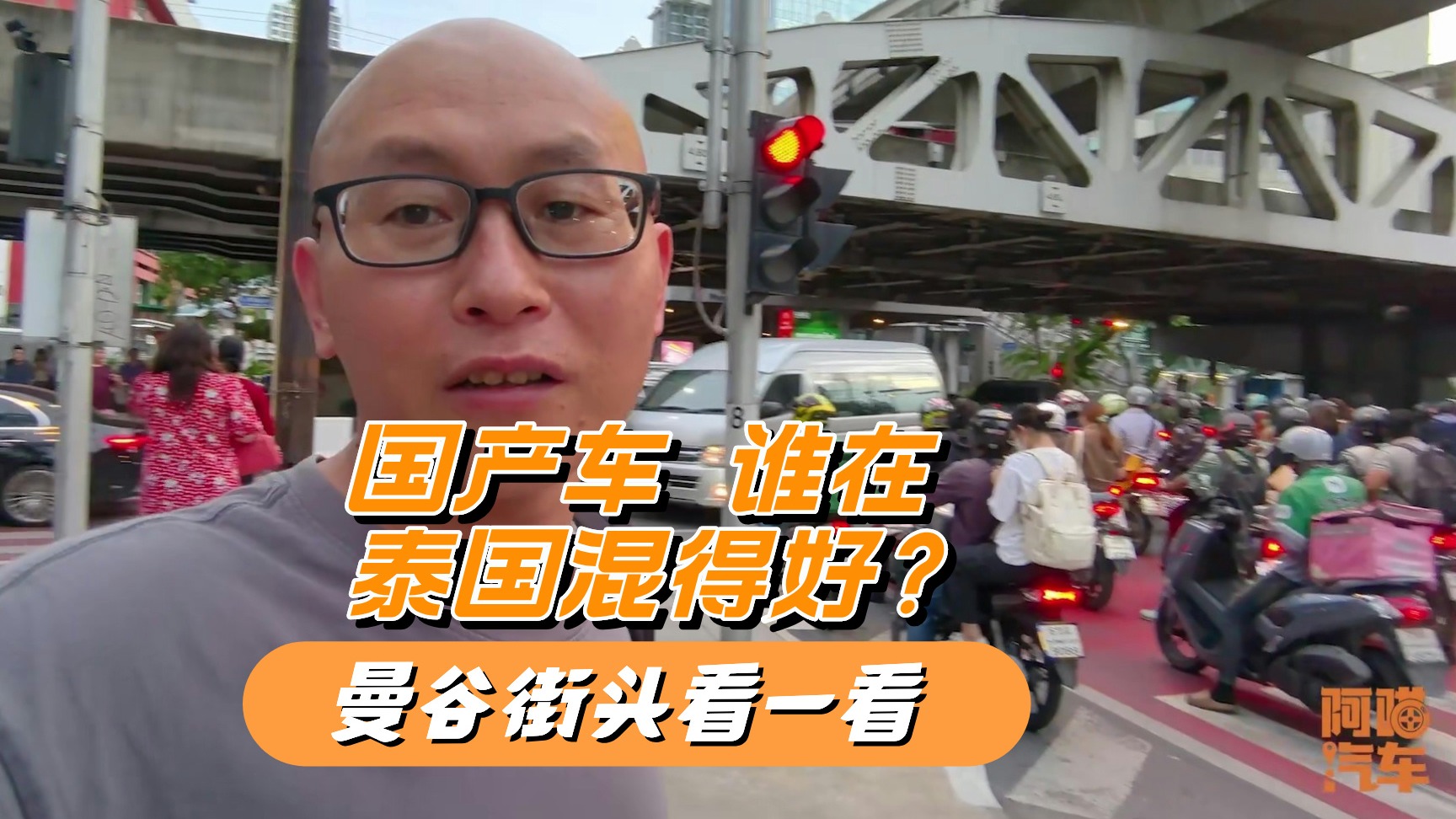国产车谁在泰国混得好？在曼谷街头看看，日系车好日子不多了
