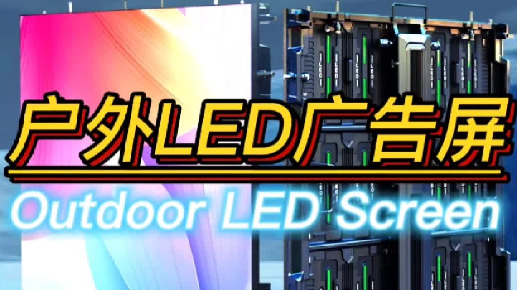 户外LED显示屏室外全彩LED广告屏