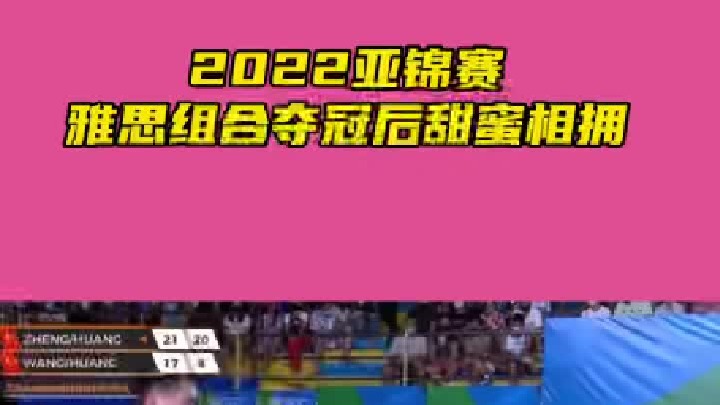 2022亚锦赛雅思组合2：0黄鸭组合，强势夺冠后呐喊释放，甜蜜相拥