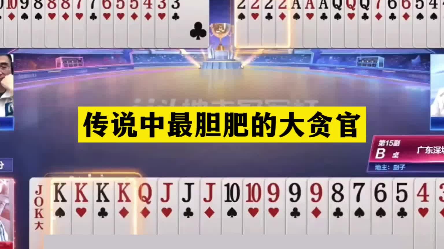 斗地主：传说中最胆肥的大贪官！冤家牌撞上倒霉蛋！结局太逆天了