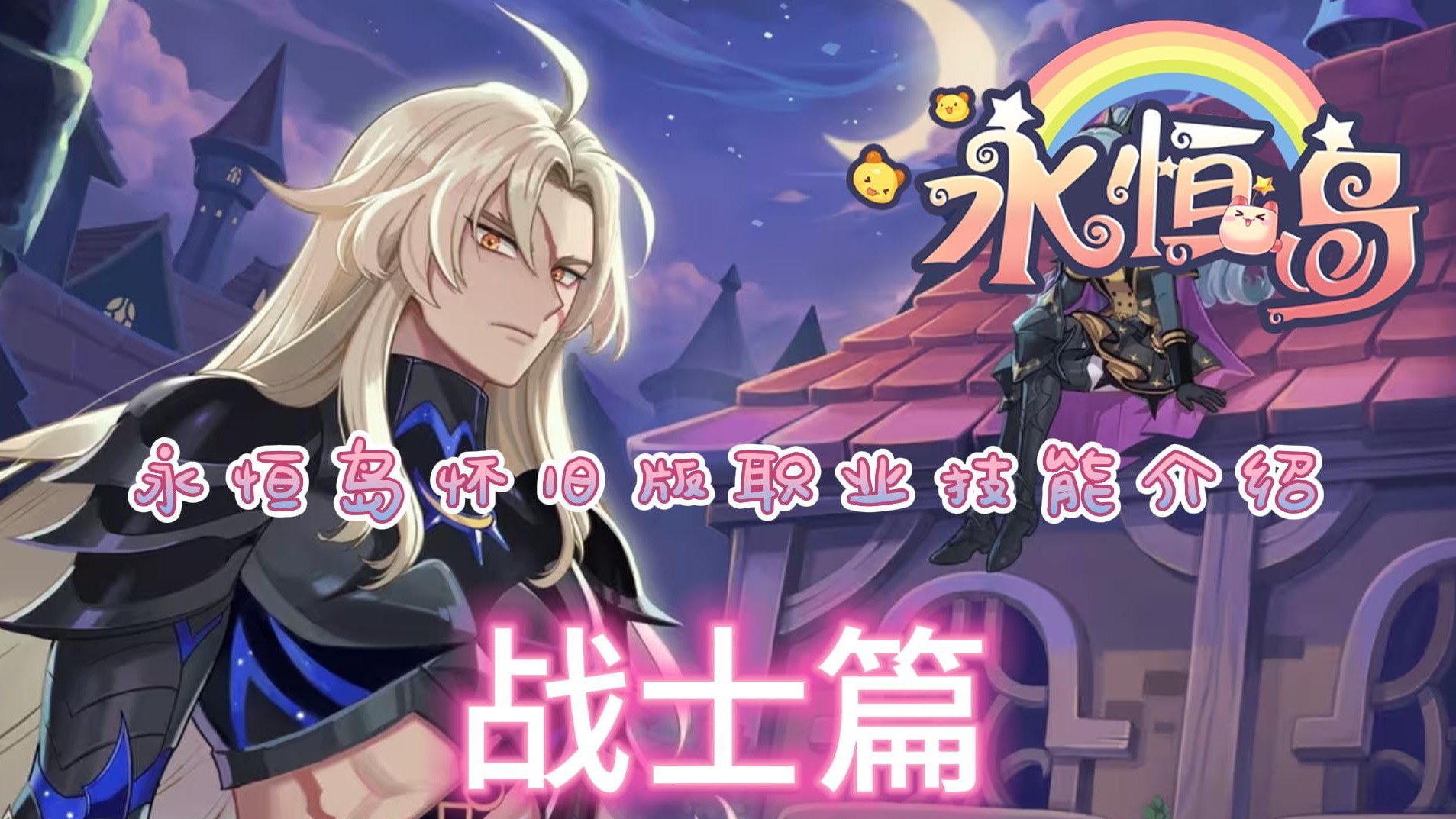 永恒岛怀旧版：战士技能介绍