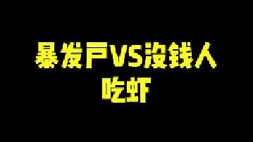 比胳膊还粗的大龙虾你们见过吗？