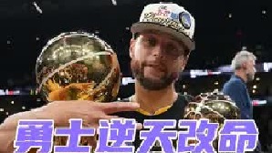 库里首夺fmvp，勇士八年第四冠，历史第二个在北岸花园夺冠的球队