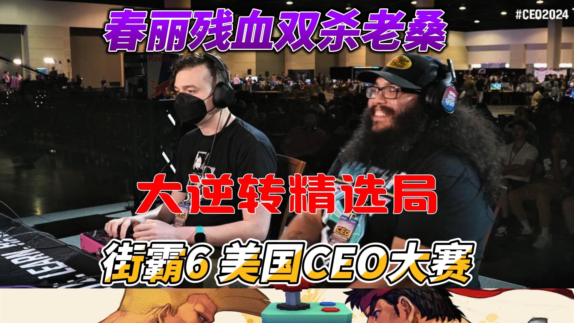 春丽残血双杀 桑吉尔夫死中求活 街霸6