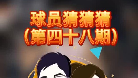 球员猜猜猜第四十八期：这个出色的球员是谁呢？