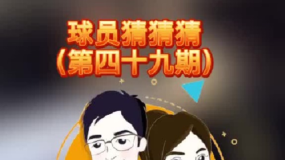 球员猜猜猜第四十九期：这个作风硬朗的球员是谁呢？