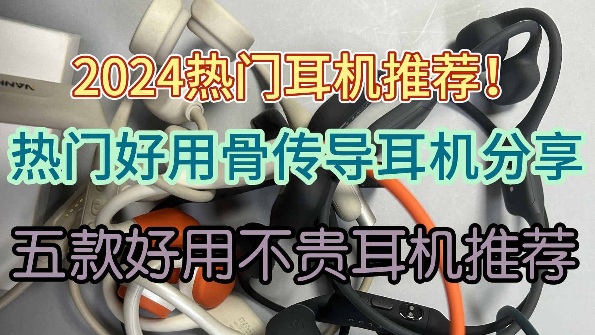 热门好用骨传导耳机分享，五款好用不贵耳机推荐！