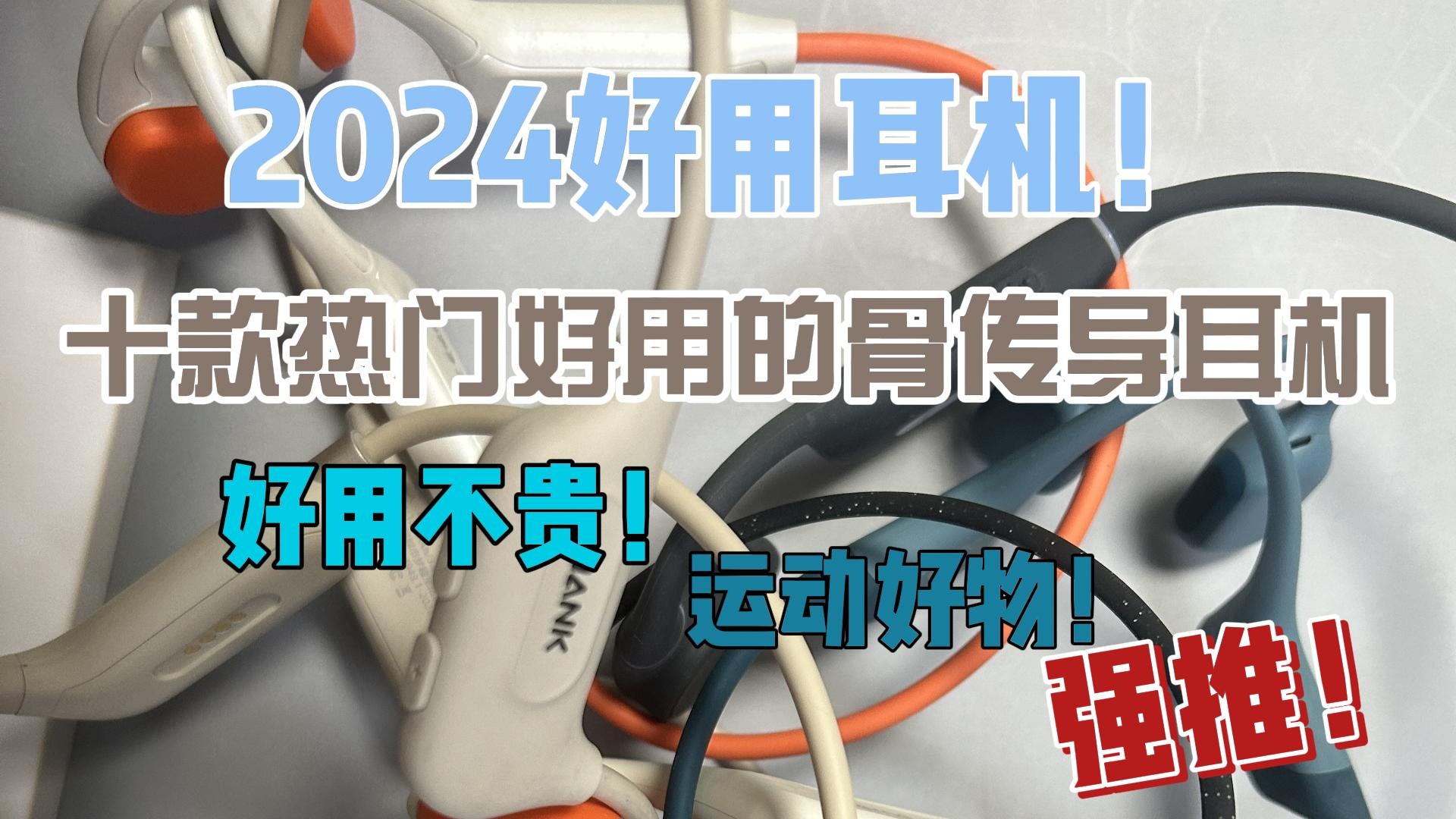 十款热门好用的骨传导耳机好用不贵！运动好物！强推