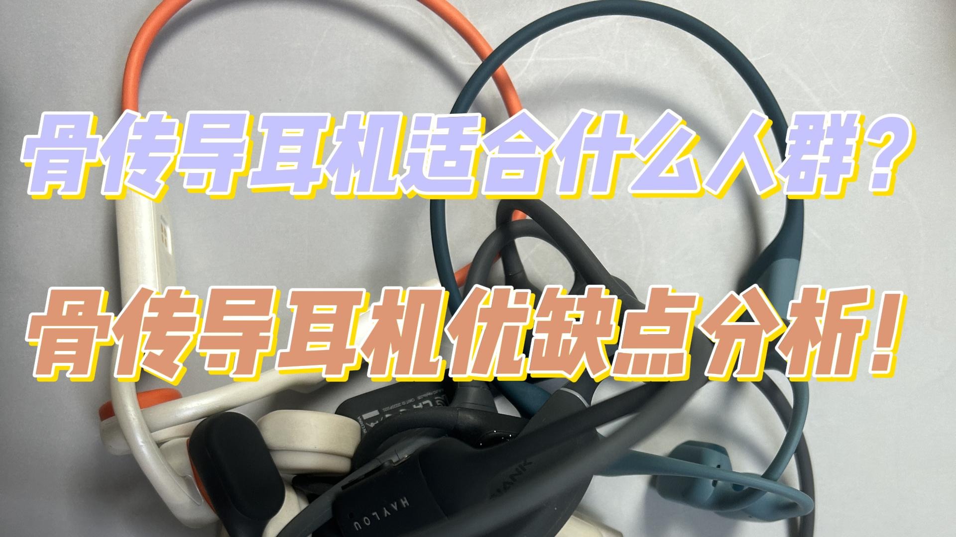骨传导耳机适合什么人群？骨传导耳机优缺点分析！