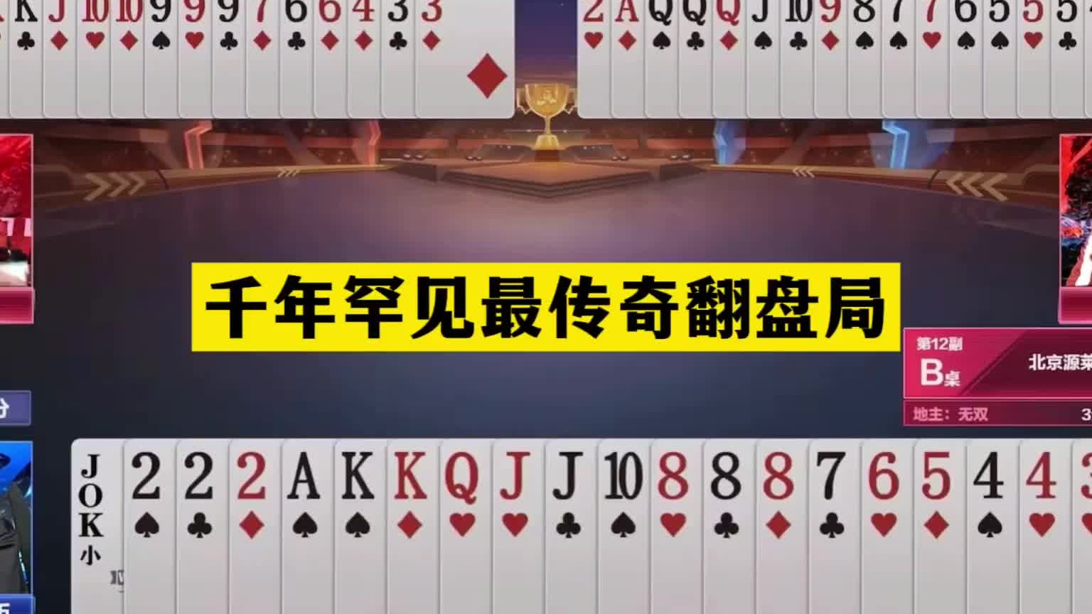 斗地主：千年罕见最传奇翻盘局！战力第一妙手屠龙！解说直呼过瘾