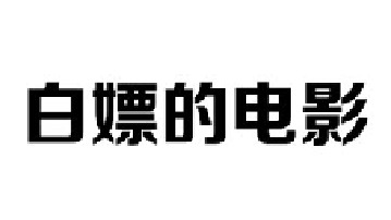 你不会还在花钱追剧看电影吧？