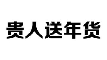过年回家路上堵车，遇贵人给你送年货的，一定要记得笑纳