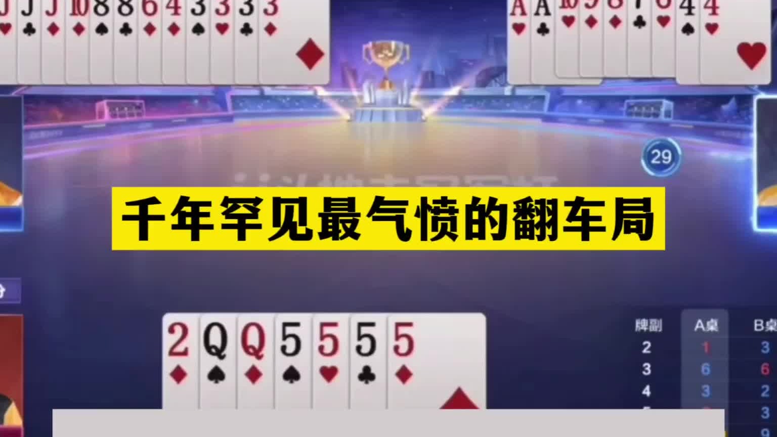 斗地主：千年罕见最气愤翻车局！铁牌撞上大冤家！结局气的直跺脚