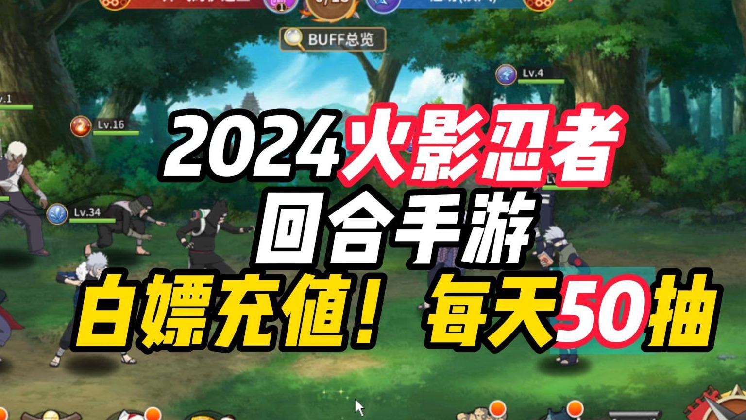 2024火影忍者类型回合手游！白嫖充值，每天50抽！