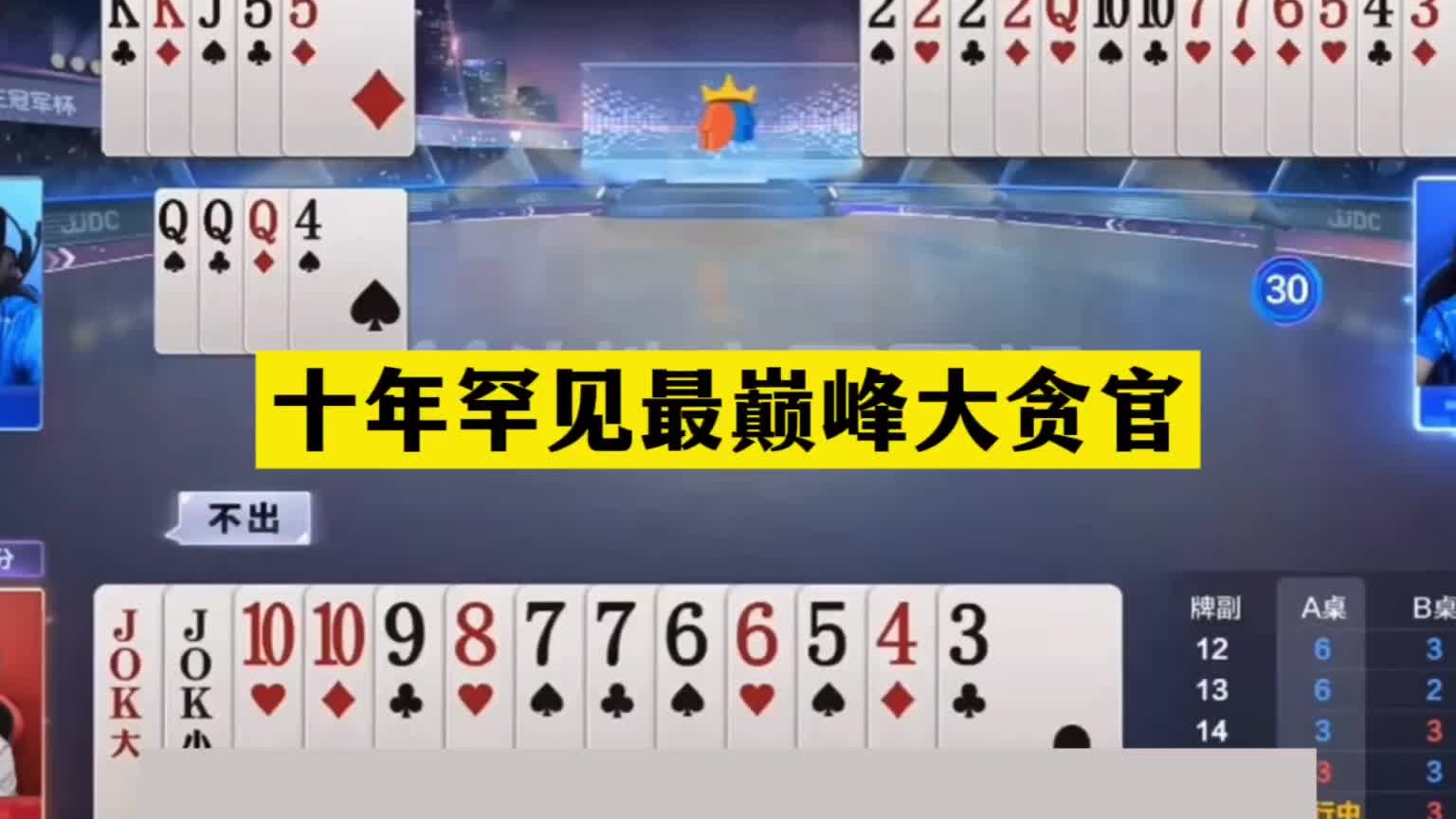 斗地主：十年罕见最巅峰大贪官！能赢不走真豪杰！贪心贪到骨髓里