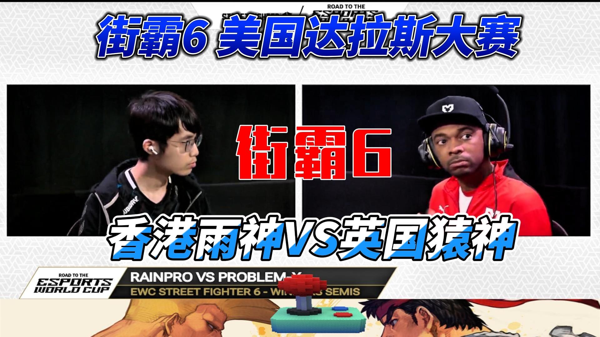 香港小将雨神单挑英国猿神 街霸6