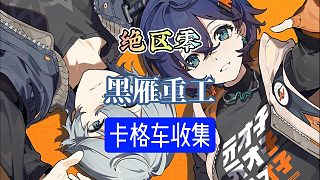 絕區(qū)零1.0攻略黑雁重工卡格車全收集