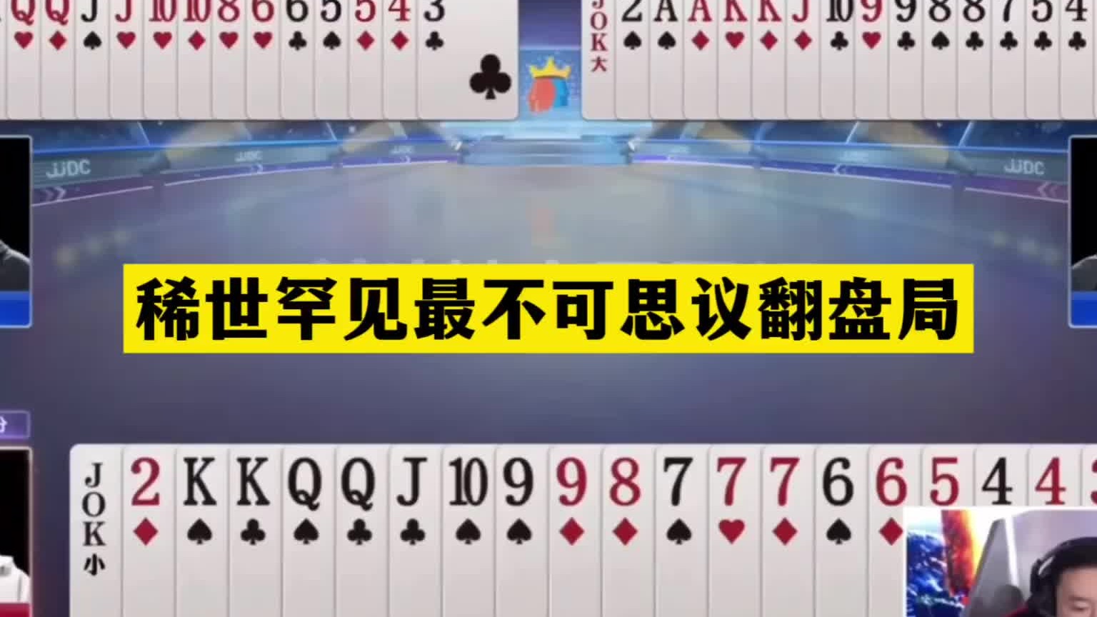 斗地主：稀世罕见最不可思议翻盘局！开局惊艳全场！解说看傻眼了