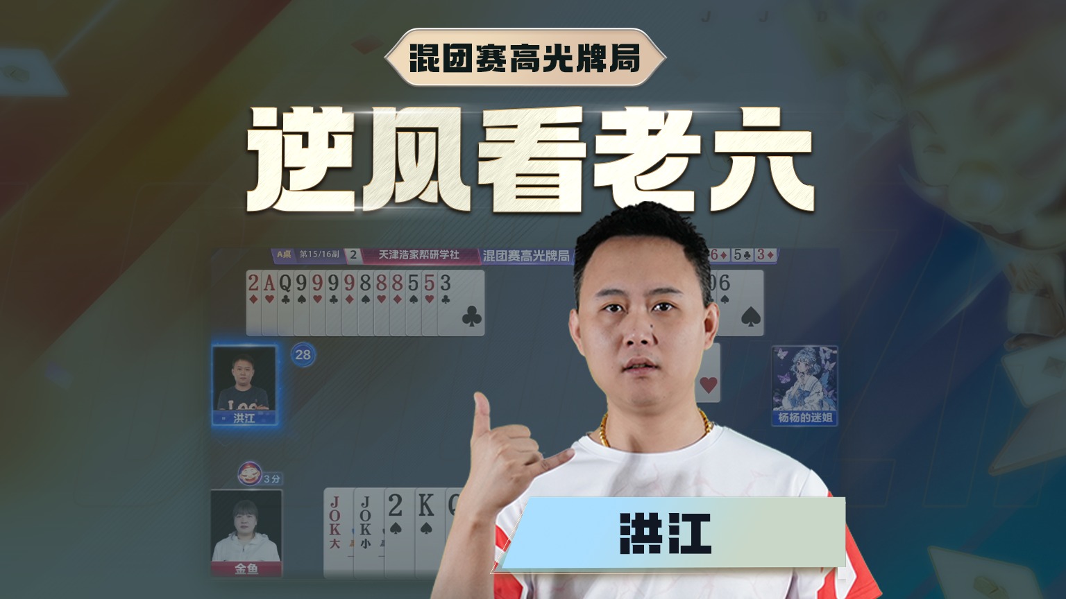 逆风还是得看老六！