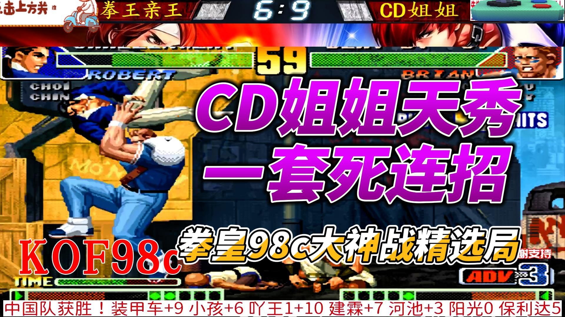 CD姐姐狂秀一套死连招 千万不要被抓到 拳皇98c