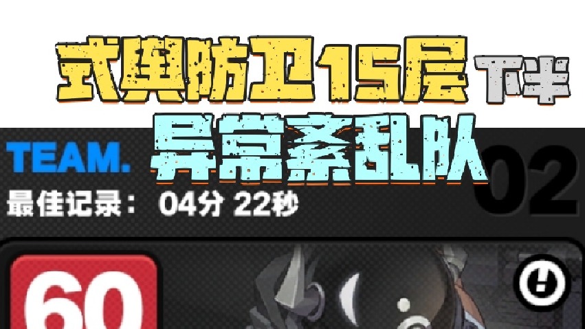 式舆防卫队15层下半异常紊乱队