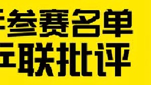国乒参赛名单引乒联批评，王曼昱排名引发球迷不满，马琳竟成背锅侠3