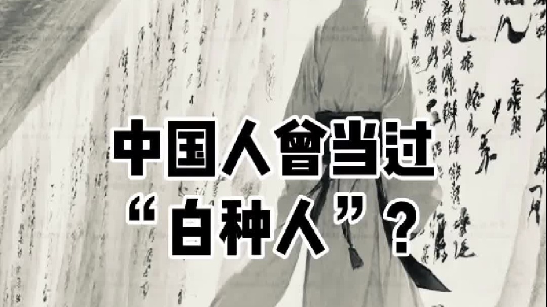 中国人曾经竟是“白种人”？