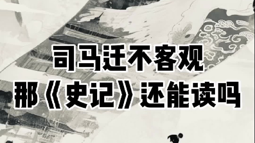 司马迁的《史记》，真的客观吗？