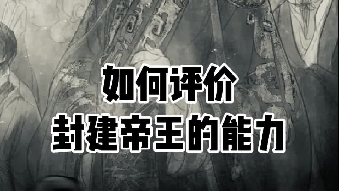 历史上，哪个皇帝能力最强？最厉害？