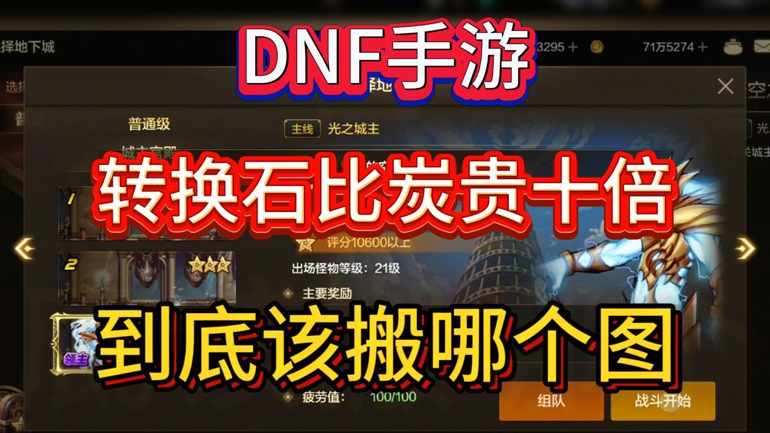 DNF手游：转换石比炭贵十倍，到底该搬哪个图！