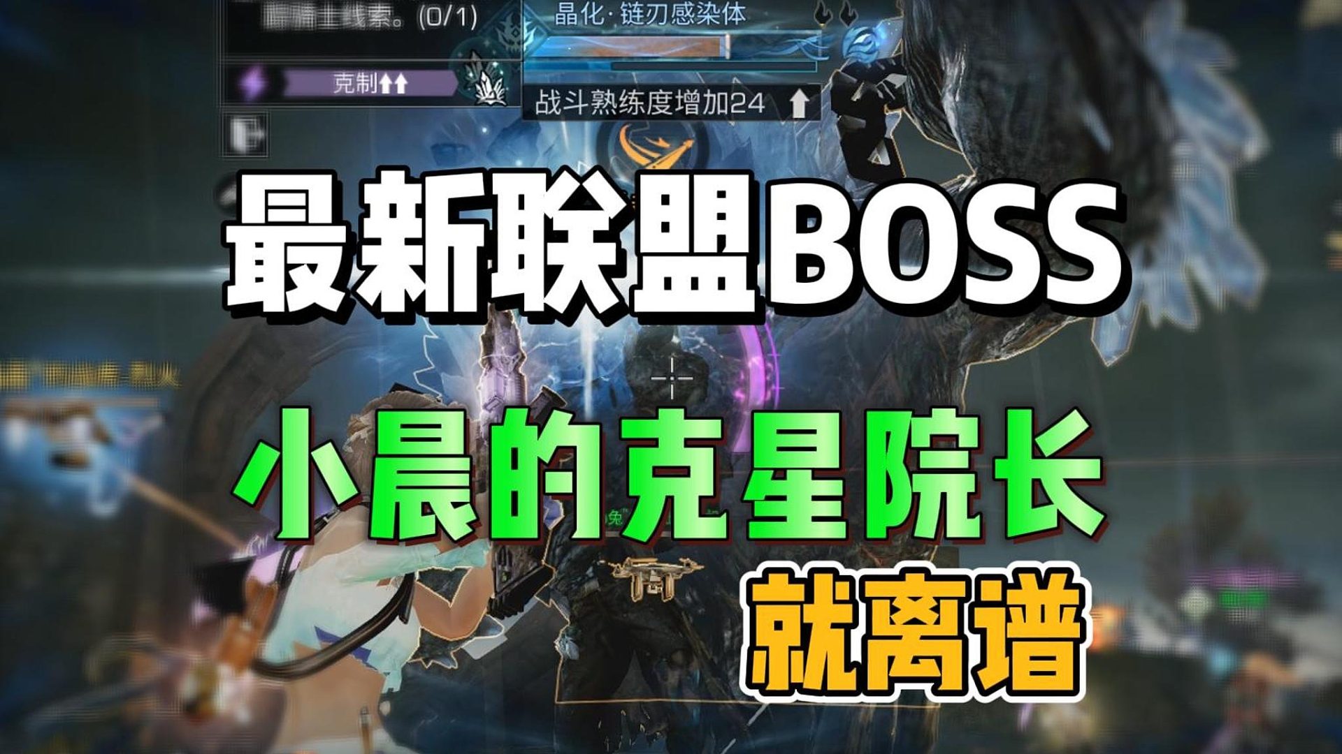 联盟全新BOSS小晨的克星院长