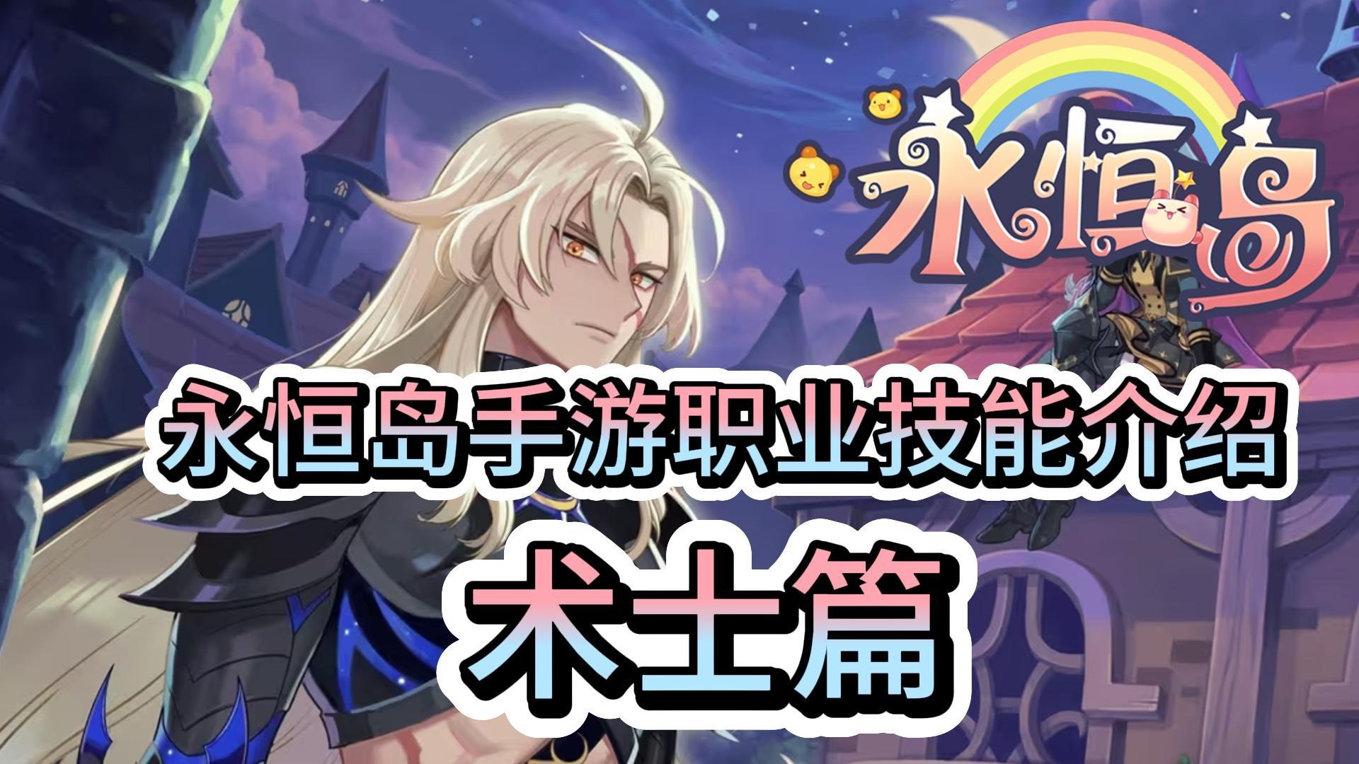 永恒岛怀旧版：术士角色技能介绍