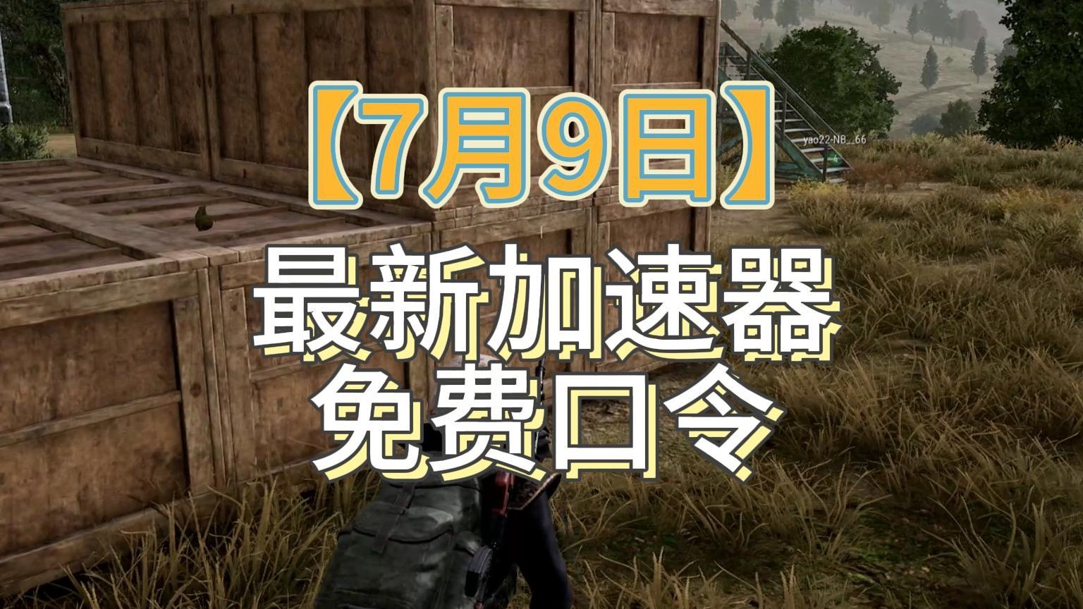 最新加速口令来啦！人人可领35天免费时长~