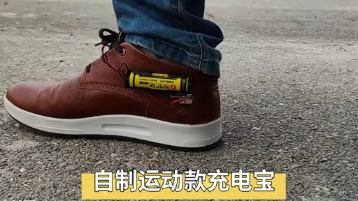 小伙发明鞋子充电设备，边走边充电还省钱，荒山野岭里也能充电了