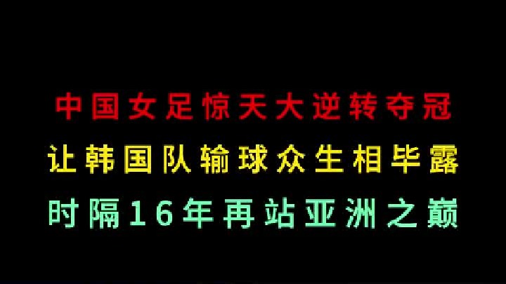 第二集 还原韩国女足输球众生相，中国女足大逆转击败韩国，再站亚洲之巅