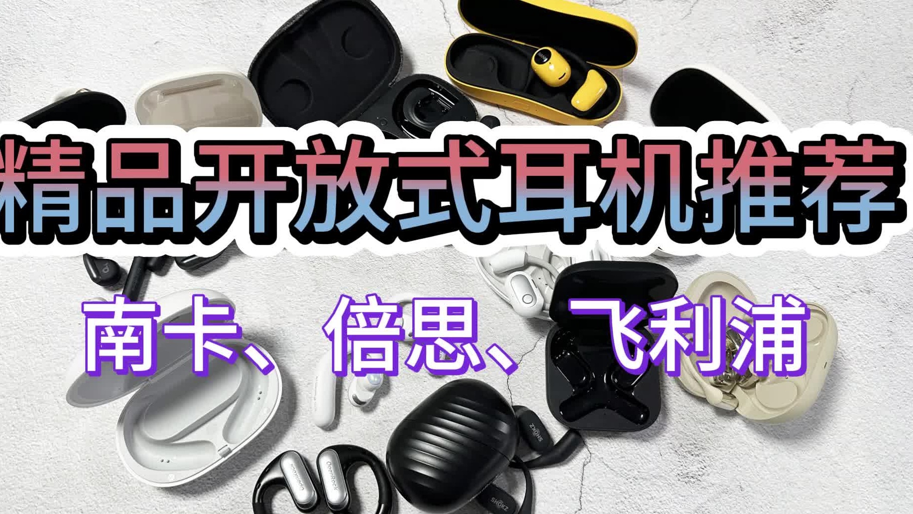 开放式耳机什么牌子好用？南卡、飞利浦、倍思三大高分力作安利，不容错过！