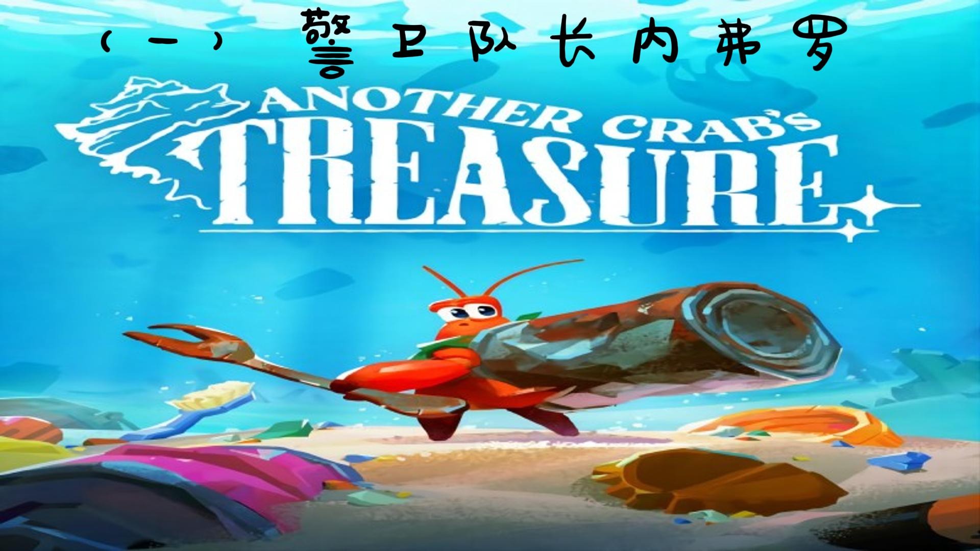 （一）警卫队长内弗罗