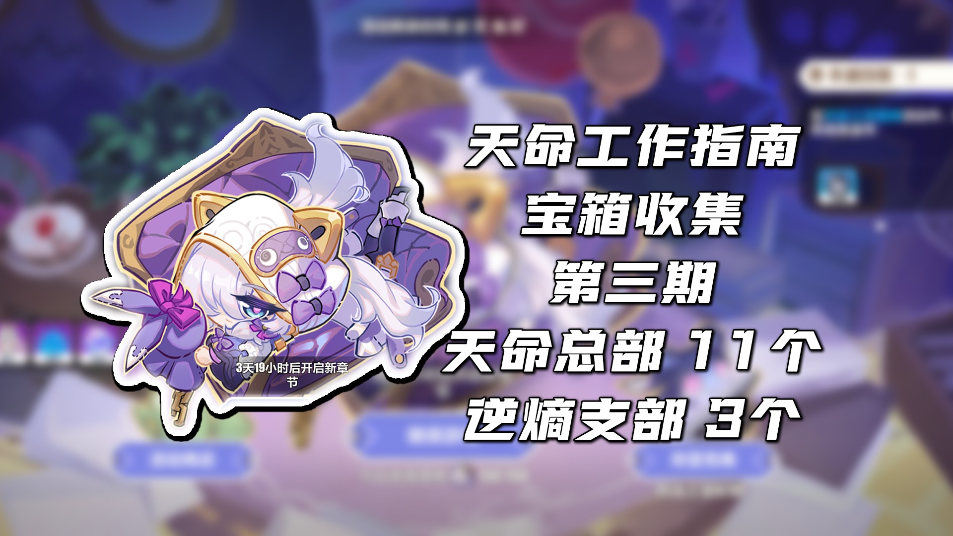 【天命工作指南】宝箱收集第三期 - 天命总部11个 补齐逆熵支部3个