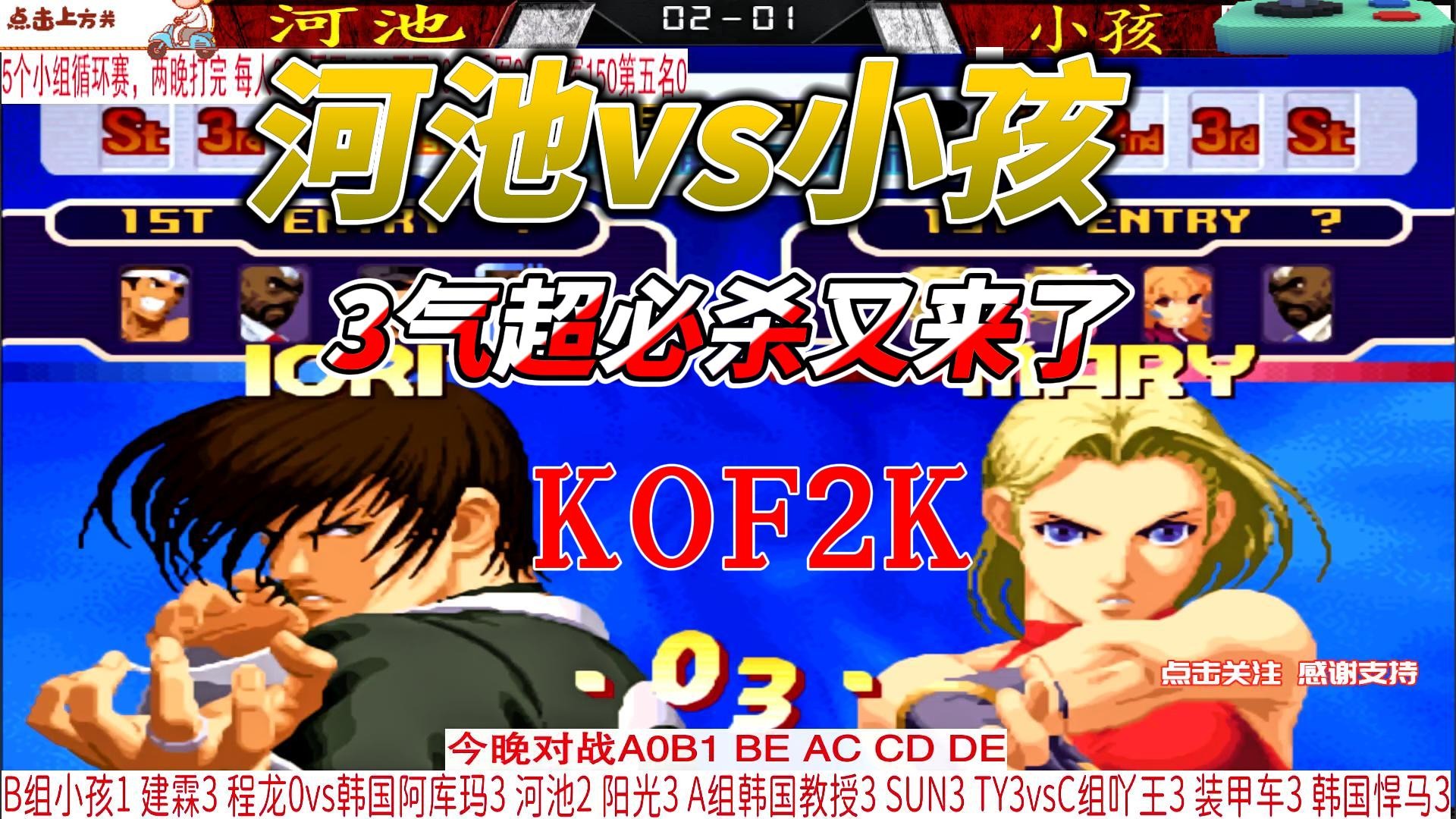 3气超必杀又来了 河池vs小孩 拳皇2000