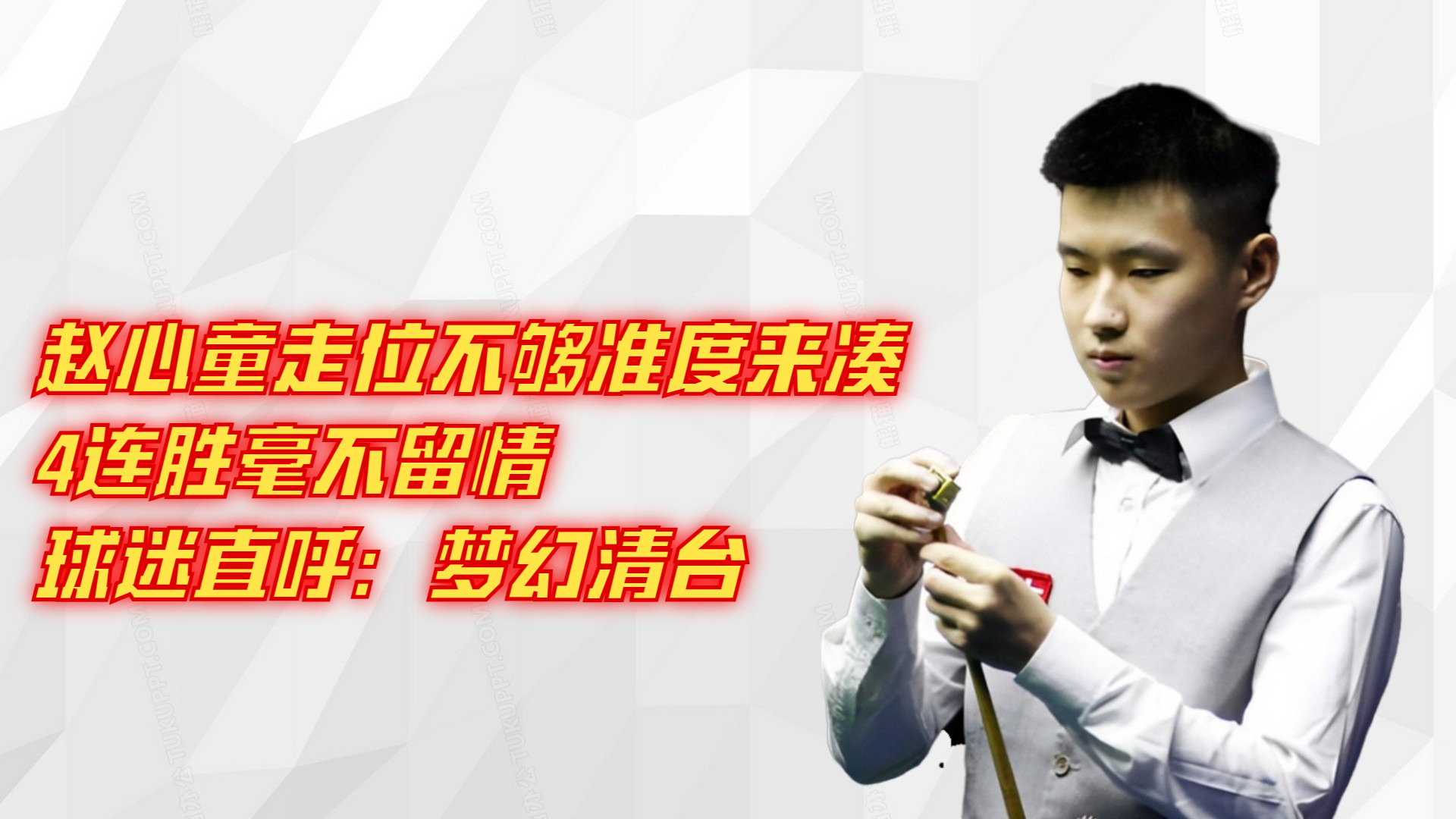 赵心童走位不够准度来凑，4连胜毫不留情，球迷直呼：梦幻清台